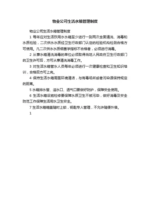物业公司生活水箱管理制度