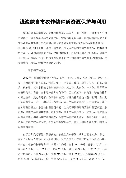 浅谈蒙自市农作物种质资源保护与利用