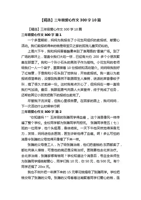 【精选】三年级爱心作文300字10篇