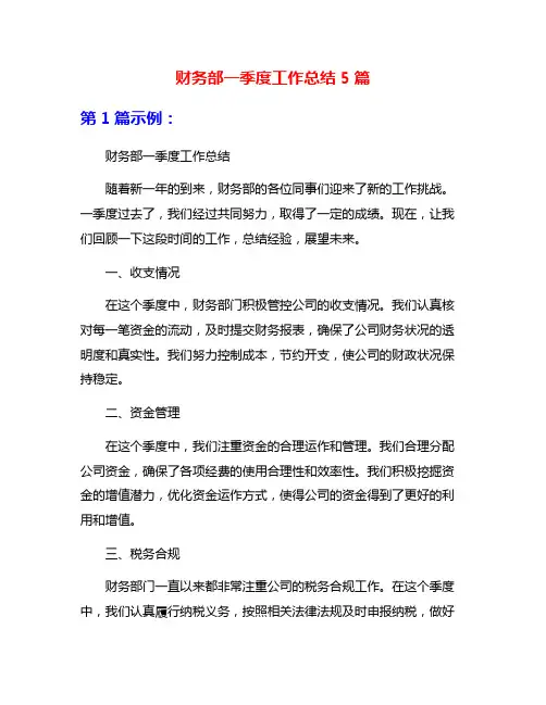 财务部一季度工作总结5篇