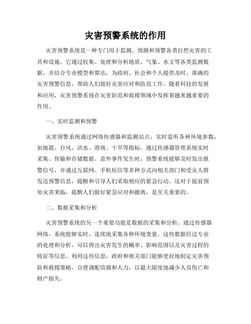 灾害预警系统的作用