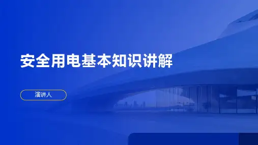 安全用电基本知识讲解
