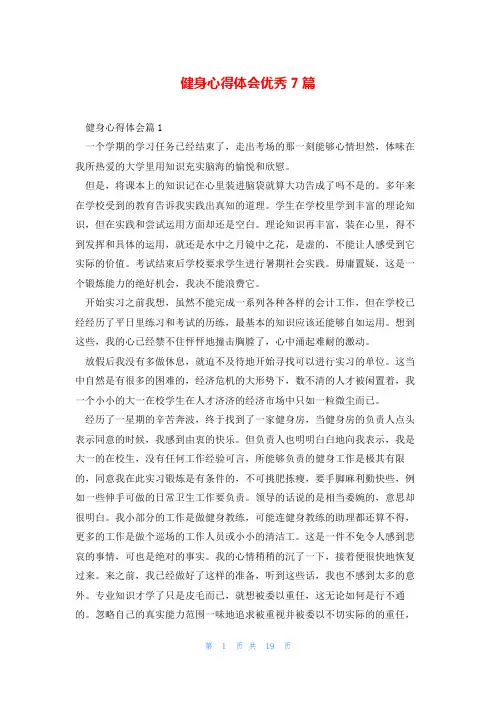 健身心得体会优秀7篇