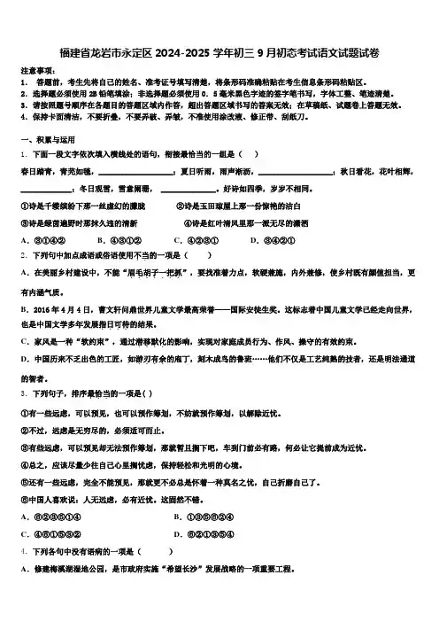 福建省龙岩市永定区2024-2025学年初三9月初态考试语文试题试卷含解析