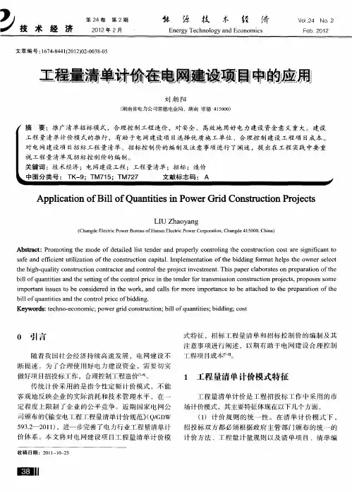 工程量清单计价在电网建设项目中的应用