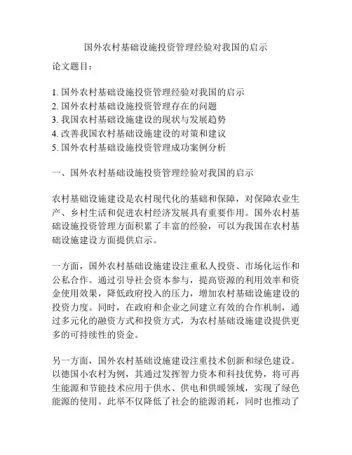 国外农村基础设施投资管理经验对我国的启示