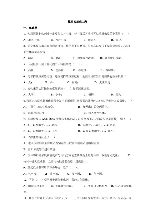 模块四反应工程分析解析