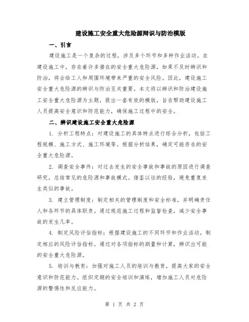 建设施工安全重大危险源辩识与防治模版