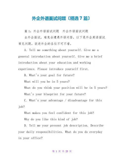外企外语面试问题(精选7篇)