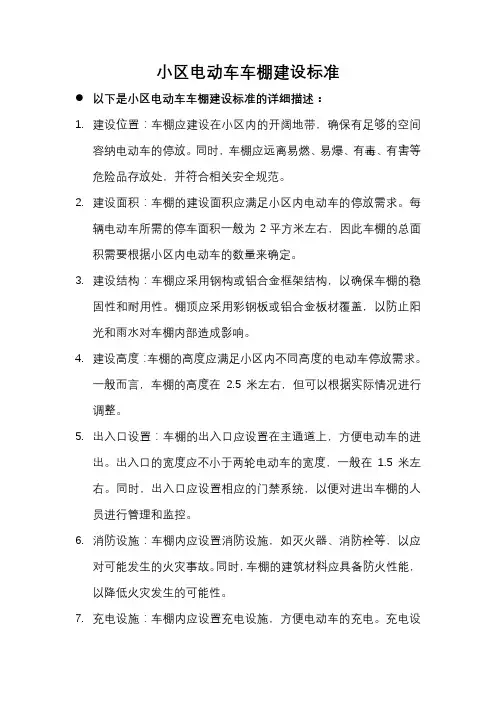 小区电动车车棚建设标准