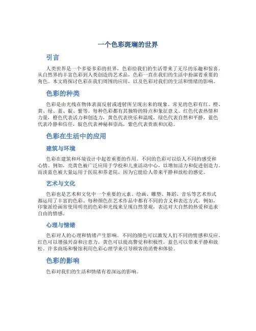 一个色彩斑斓的世界作文字