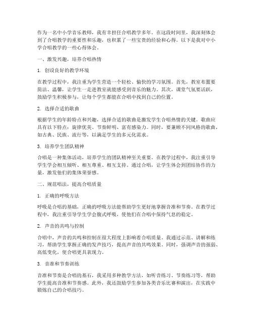 中小学合唱教学心得体会