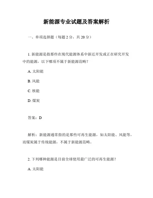 新能源专业试题及答案解析