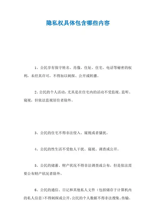 隐私权具体包含哪些内容