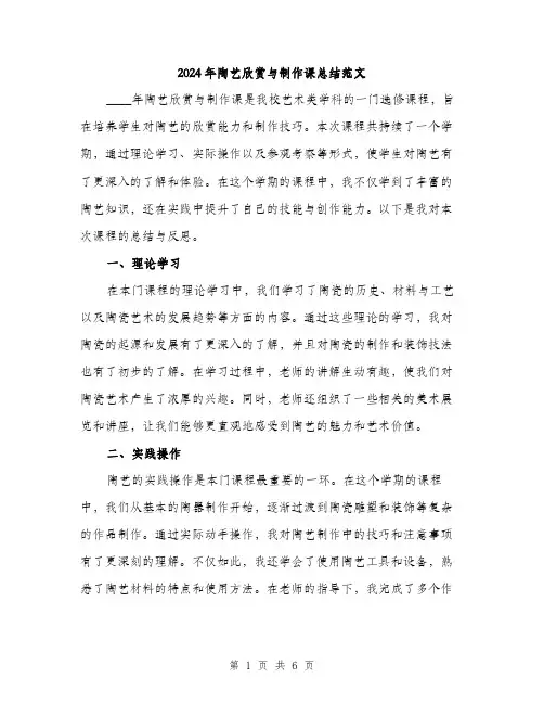 2024年陶艺欣赏与制作课总结范文（2篇）