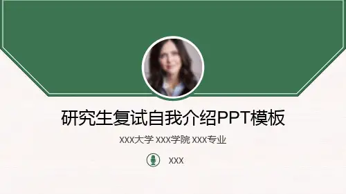 研究生复试自我介绍PPT模板 (2)