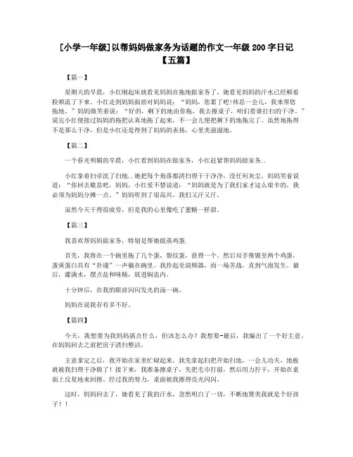[小学一年级]以帮妈妈做家务为话题的作文一年级200字日记【五篇】