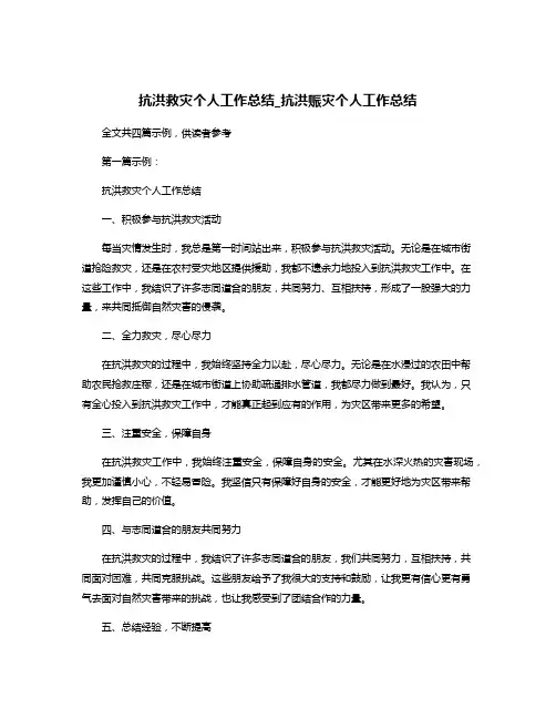 抗洪救灾个人工作总结_抗洪赈灾个人工作总结