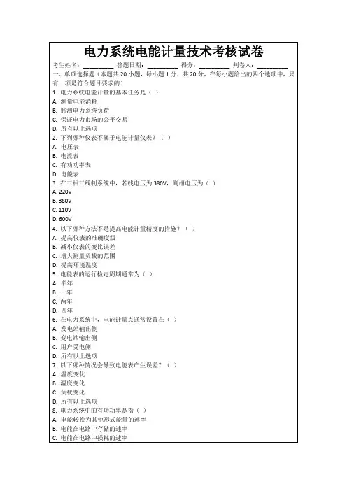 电力系统电能计量技术考核试卷