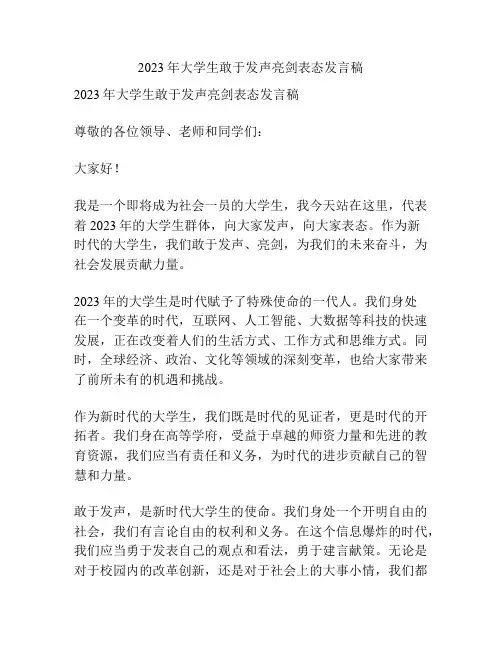 2023年大学生敢于发声亮剑表态发言稿
