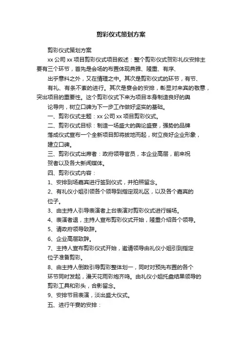 剪彩仪式策划方案