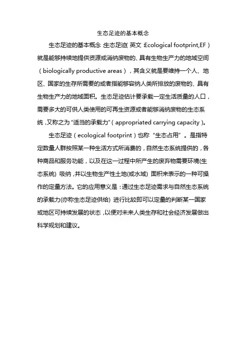 生态足迹的基本概念