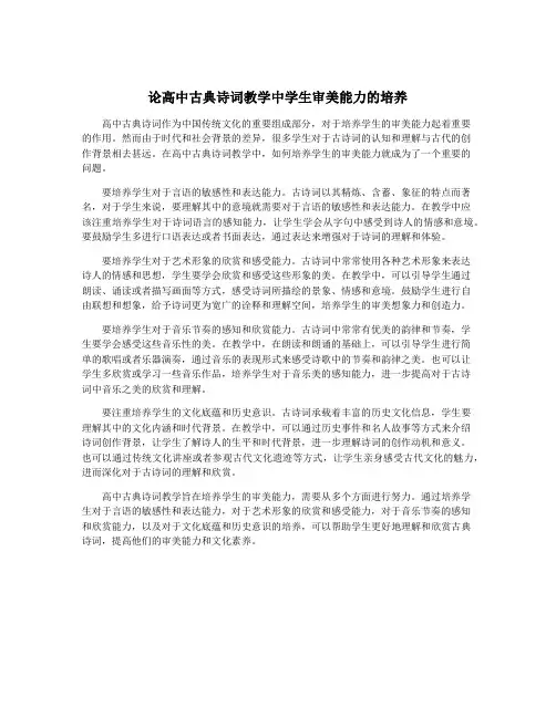 论高中古典诗词教学中学生审美能力的培养