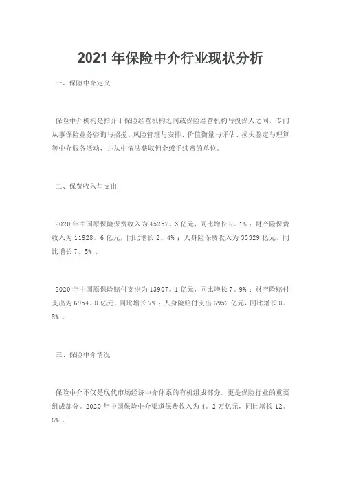 2021年保险中介行业现状分析