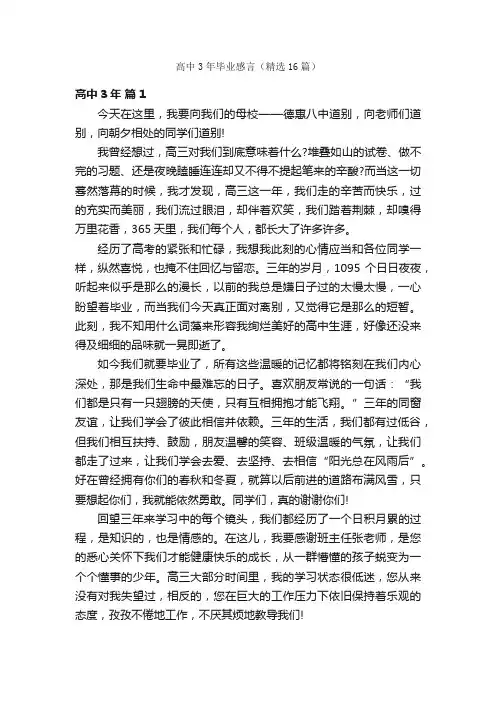 高中3年毕业感言（精选16篇）