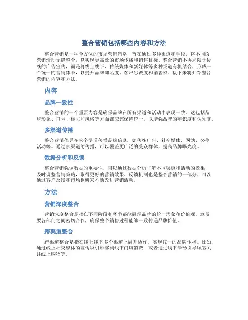 整合营销包括哪些内容和方法