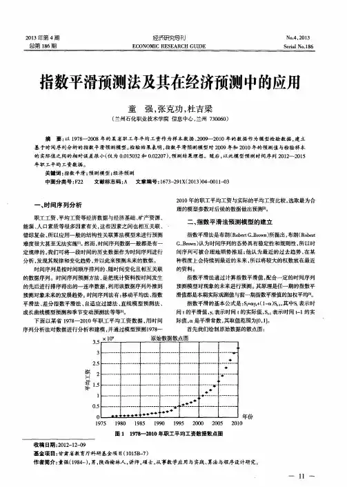 指数平滑预测法及其在经济预测中的应用