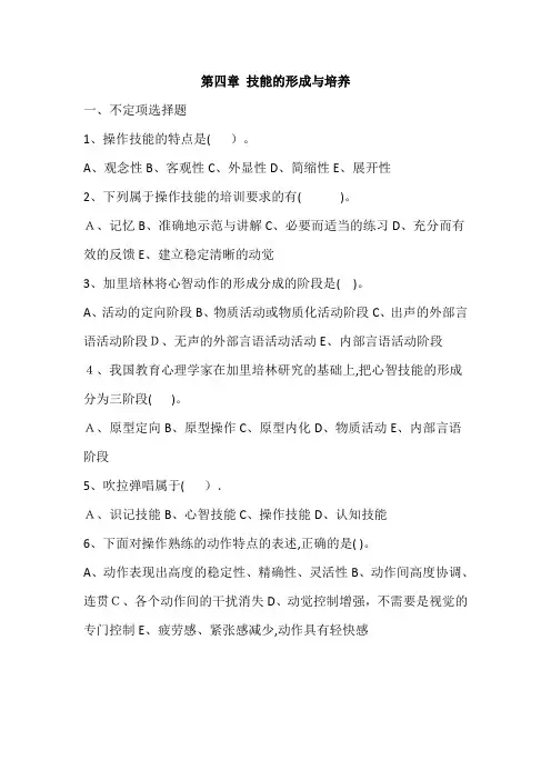 教育心理学--第四章-技能的形成与培养
