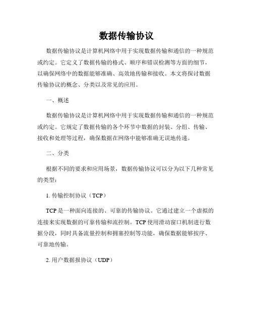 数据传输协议