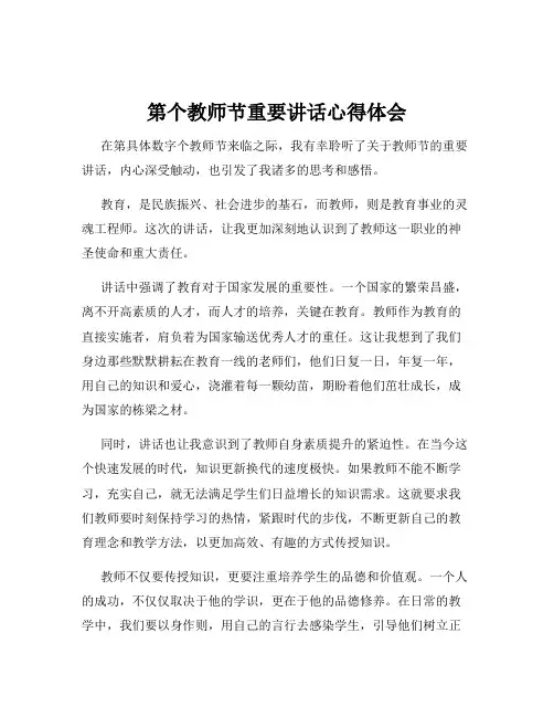 第个教师节重要讲话心得体会
