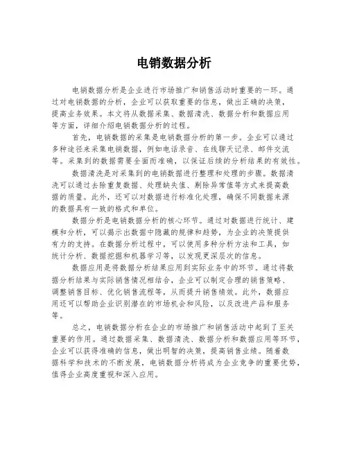 电销数据分析