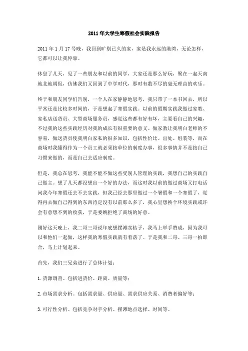 2011年大学生寒假社会实践报告(1)