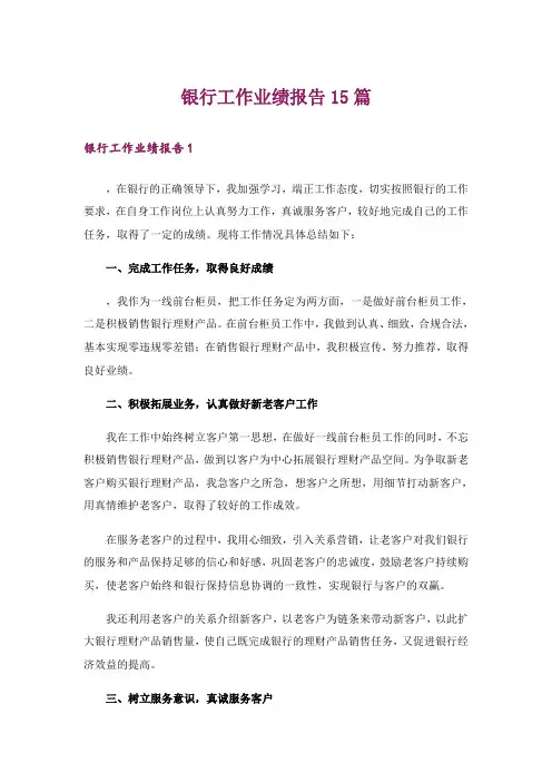 银行工作业绩报告15篇