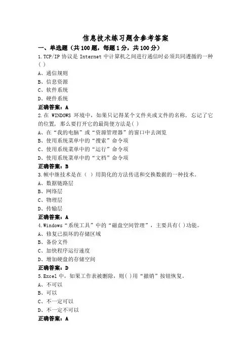 信息技术练习题含参考答案