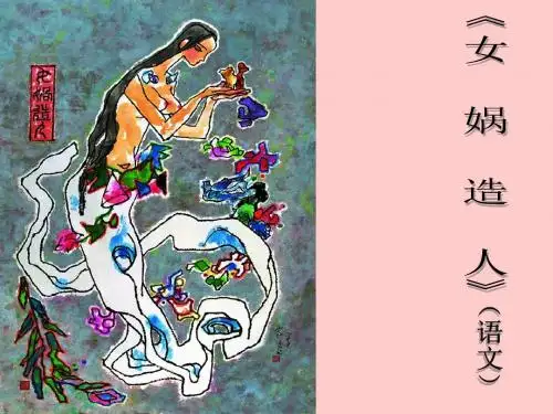 初中语文《女娲造人》(共23张)ppt71