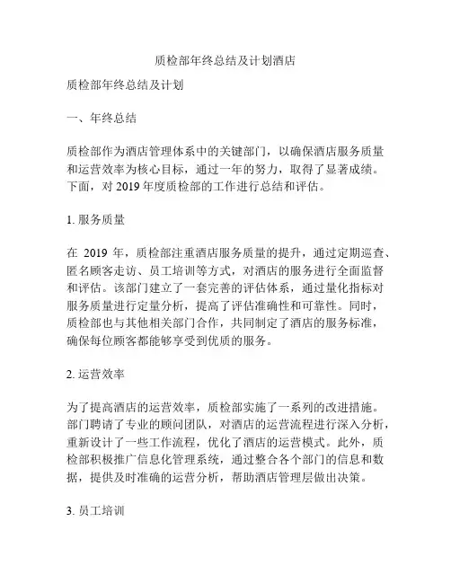 质检部年终总结及计划酒店