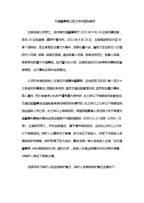 交通肇事罪三至七年判缓刑案例