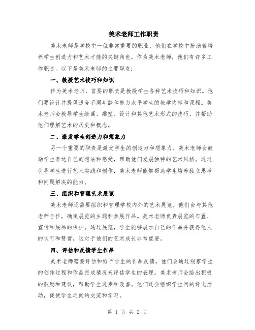 美术老师工作职责