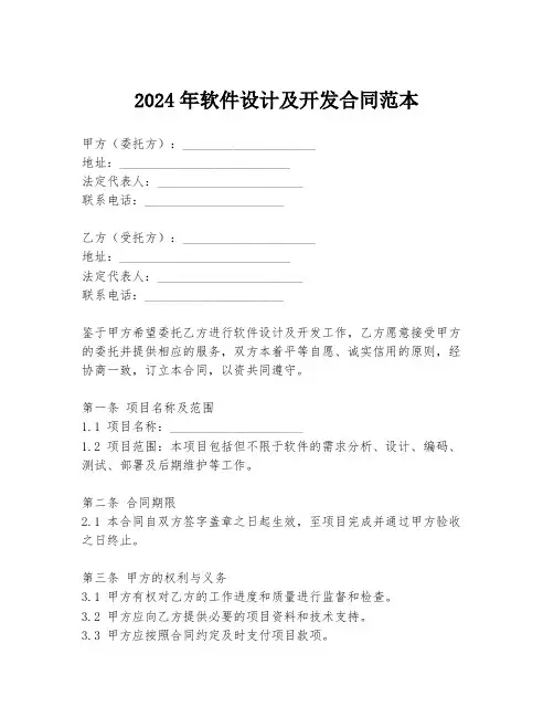 2024年软件设计及开发合同范本