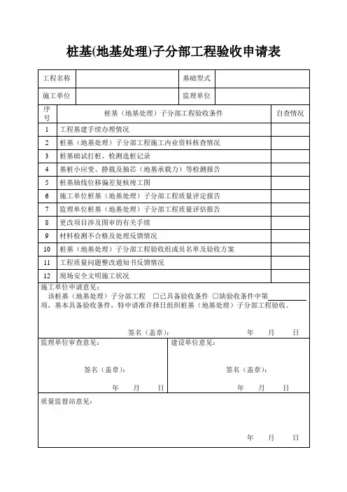 桩基(地基处理)子分部工程验收申请表