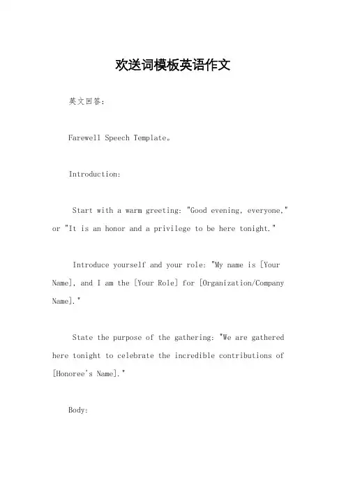 欢送词模板英语作文
