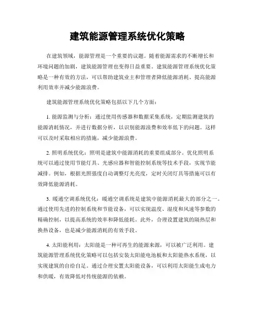 建筑能源管理系统优化策略