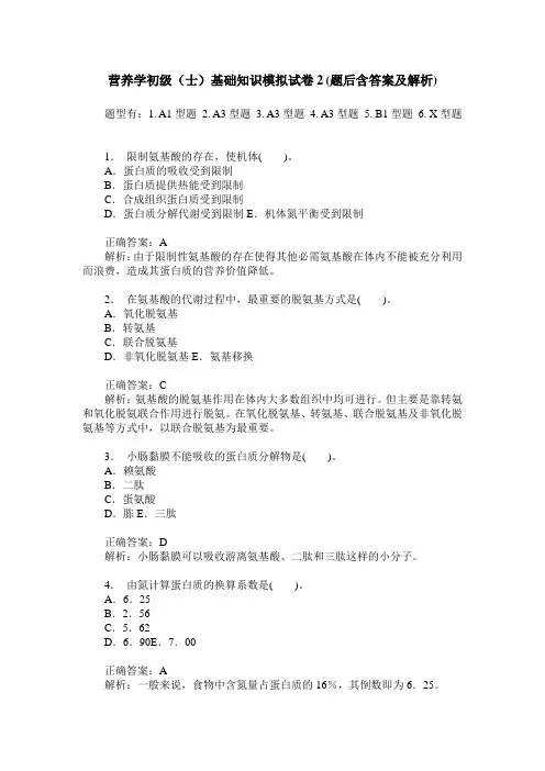 营养学初级(士)基础知识模拟试卷2(题后含答案及解析)