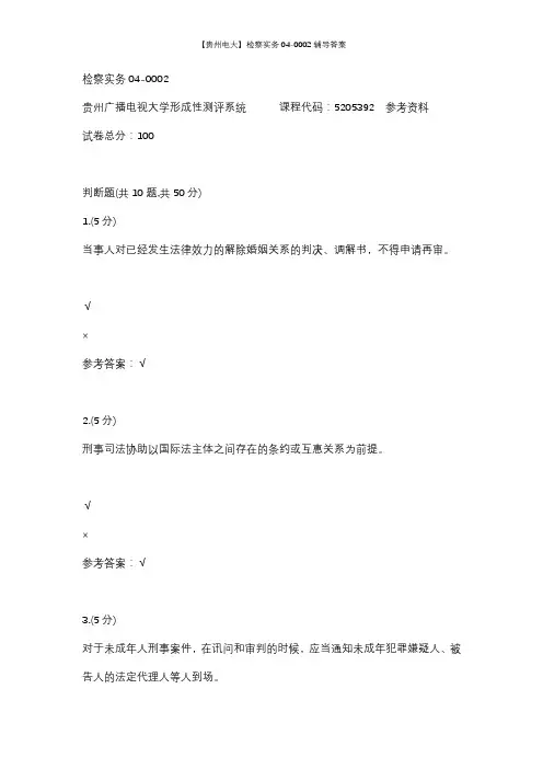 【贵州电大】检察实务04-0002辅导答案