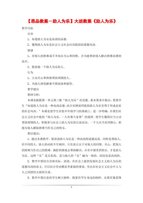 【思品教案-助人为乐】大班教案《助人为乐》