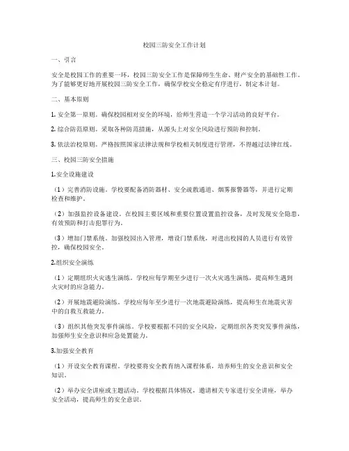 校园三防安全工作计划